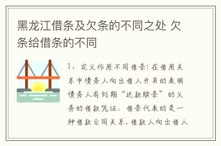 黑龙江借条及欠条的不同之处 欠条给借条的不同