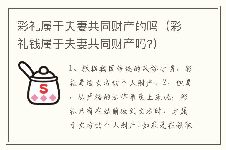 彩礼属于夫妻共同财产的吗（彩礼钱属于夫妻共同财产吗?）