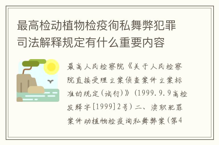 最高检动植物检疫徇私舞弊犯罪司法解释规定有什么重要内容