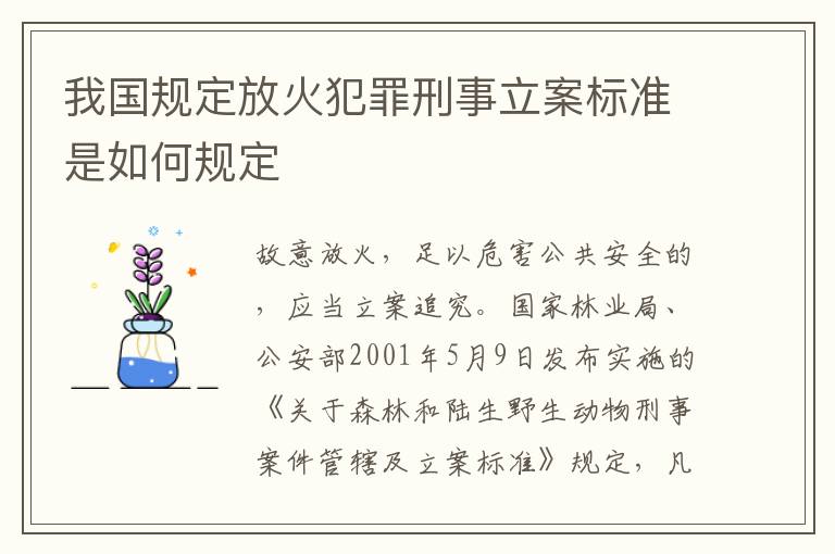 我国规定放火犯罪刑事立案标准是如何规定