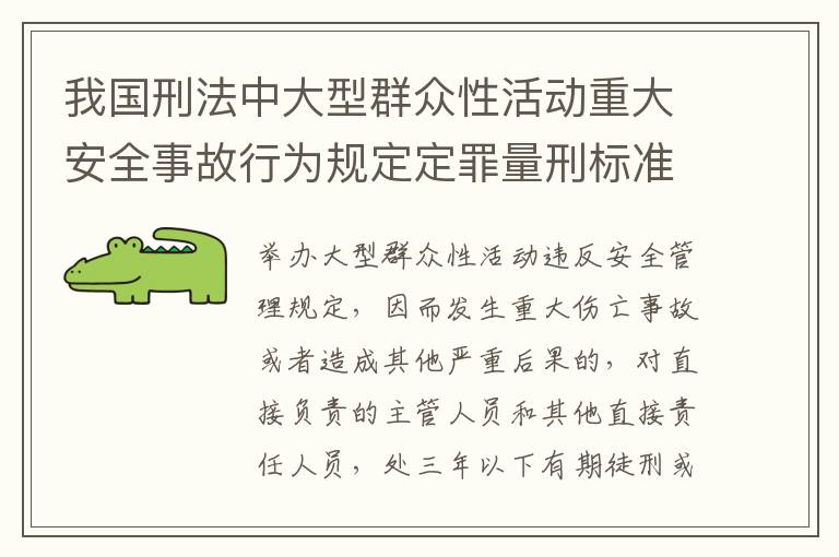 我国刑法中大型群众性活动重大安全事故行为规定定罪量刑标准是怎样