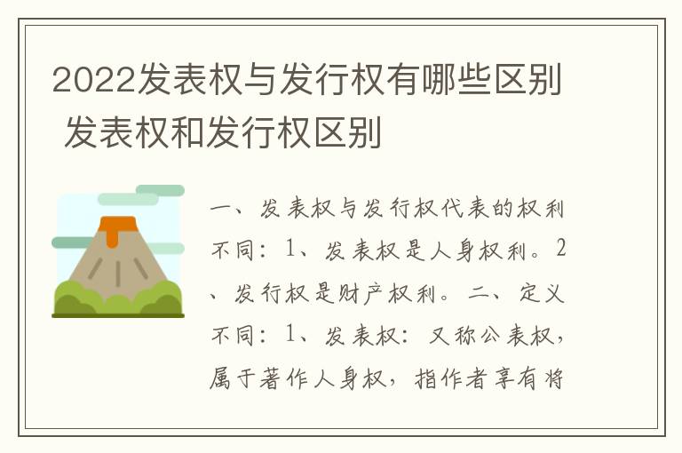 2022发表权与发行权有哪些区别 发表权和发行权区别