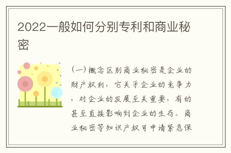 2022一般如何分别专利和商业秘密