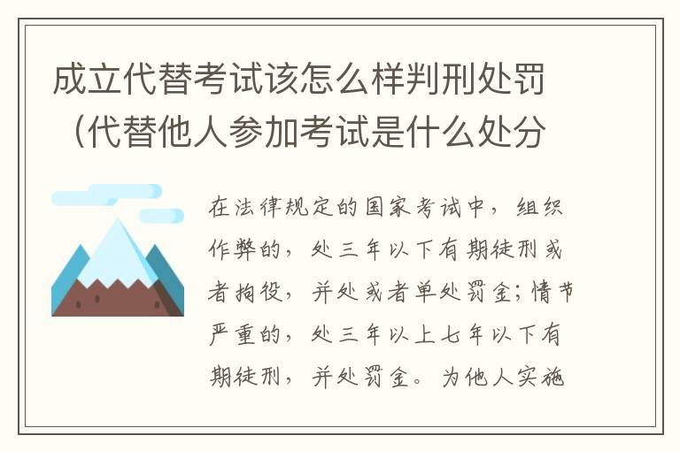 成立代替考试该怎么样判刑处罚（代替他人参加考试是什么处分）