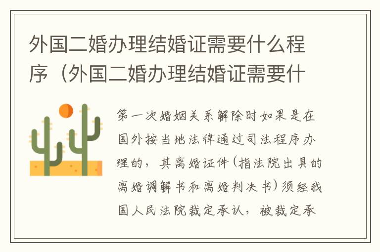 外国二婚办理结婚证需要什么程序（外国二婚办理结婚证需要什么程序和手续）