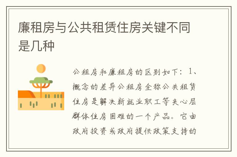 廉租房与公共租赁住房关键不同是几种