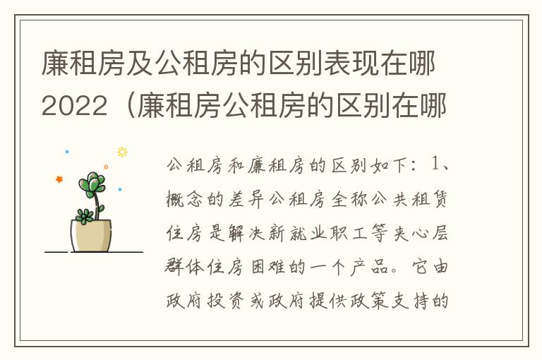 廉租房及公租房的区别表现在哪2022（廉租房公租房的区别在哪里）