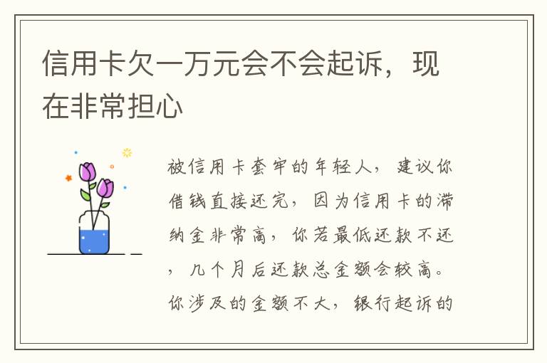 信用卡欠一万元会不会起诉，现在非常担心