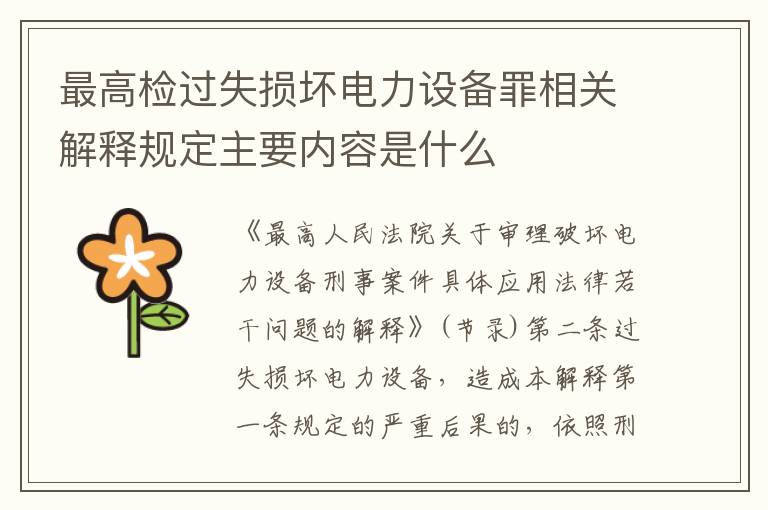 最高检过失损坏电力设备罪相关解释规定主要内容是什么
