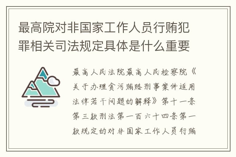 最高院对非国家工作人员行贿犯罪相关司法规定具体是什么重要内容