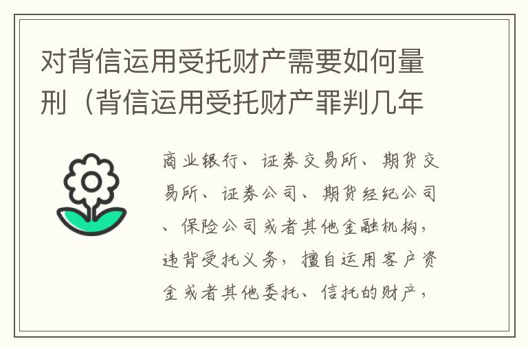 对背信运用受托财产需要如何量刑（背信运用受托财产罪判几年）