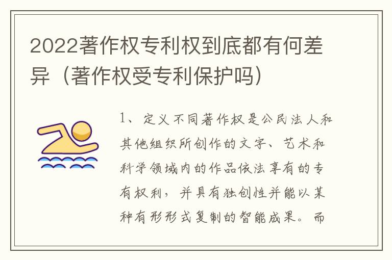 2022著作权专利权到底都有何差异（著作权受专利保护吗）