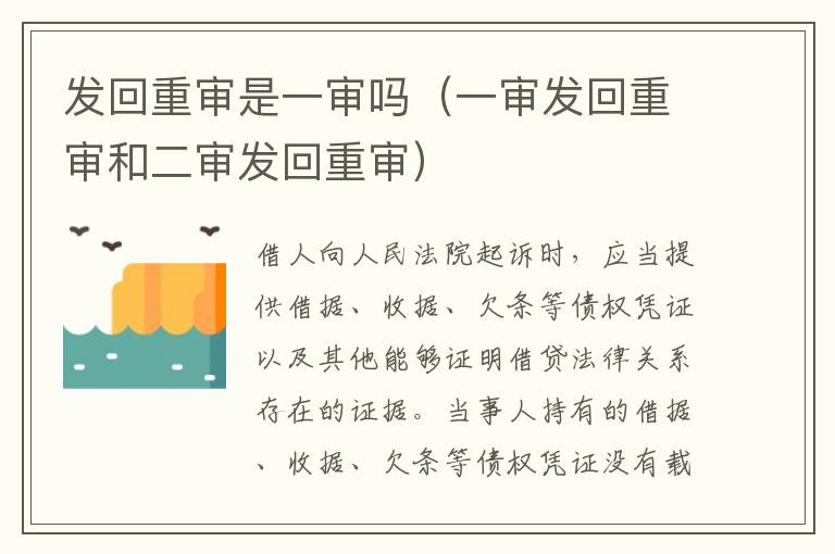 发回重审是一审吗（一审发回重审和二审发回重审）