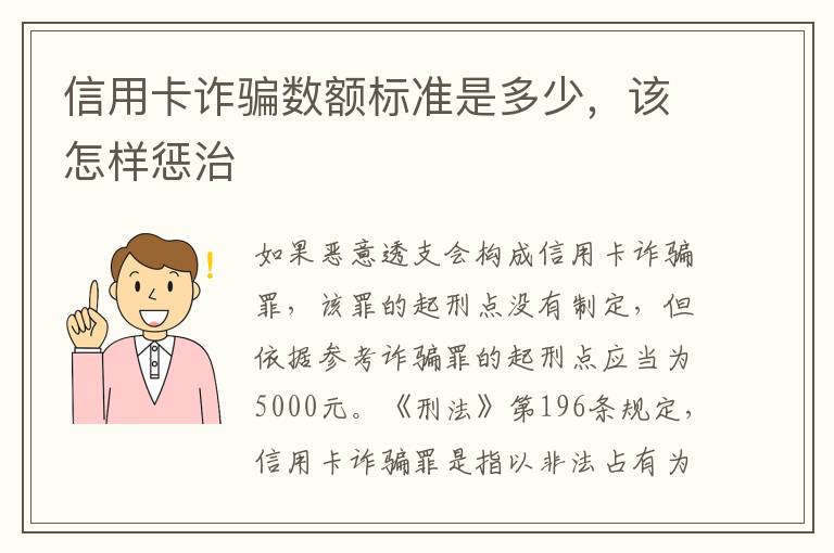 信用卡诈骗数额标准是多少，该怎样惩治