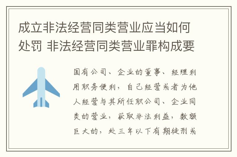 成立非法经营同类营业应当如何处罚 非法经营同类营业罪构成要件