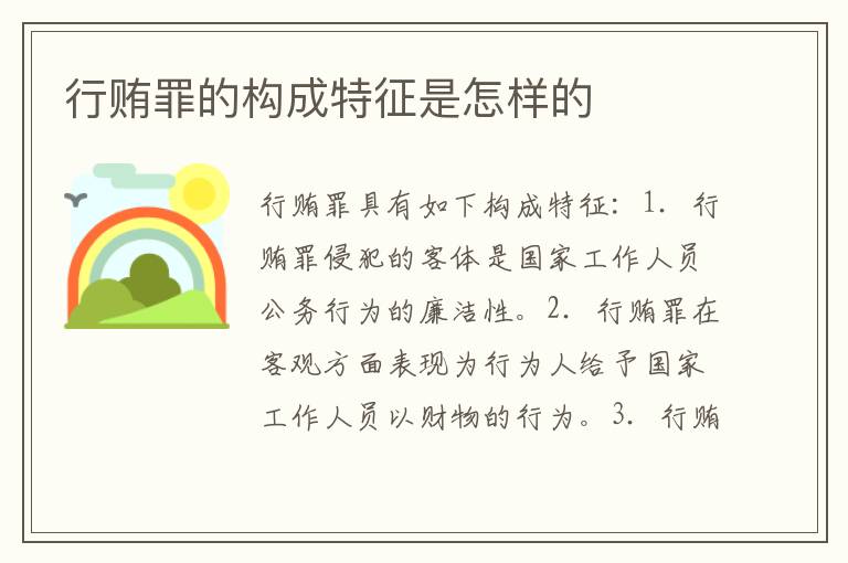 行贿罪的构成特征是怎样的