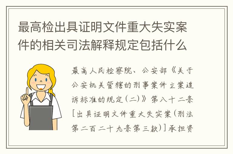最高检出具证明文件重大失实案件的相关司法解释规定包括什么