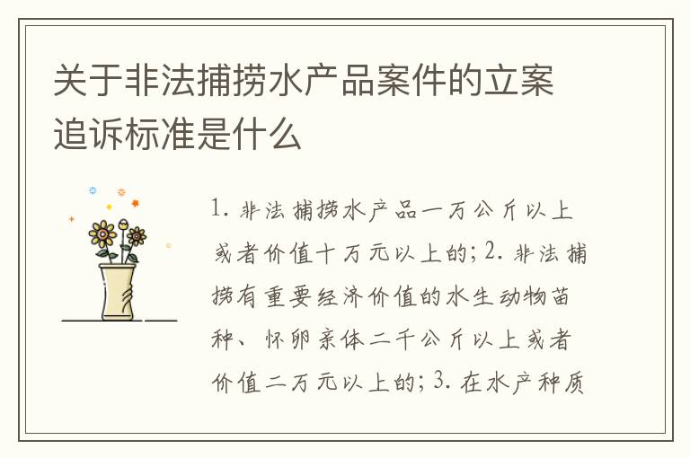 关于非法捕捞水产品案件的立案追诉标准是什么