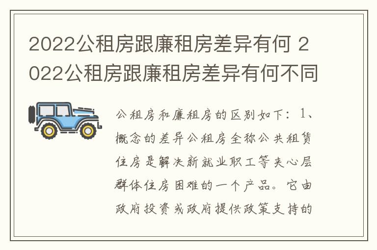 2022公租房跟廉租房差异有何 2022公租房跟廉租房差异有何不同