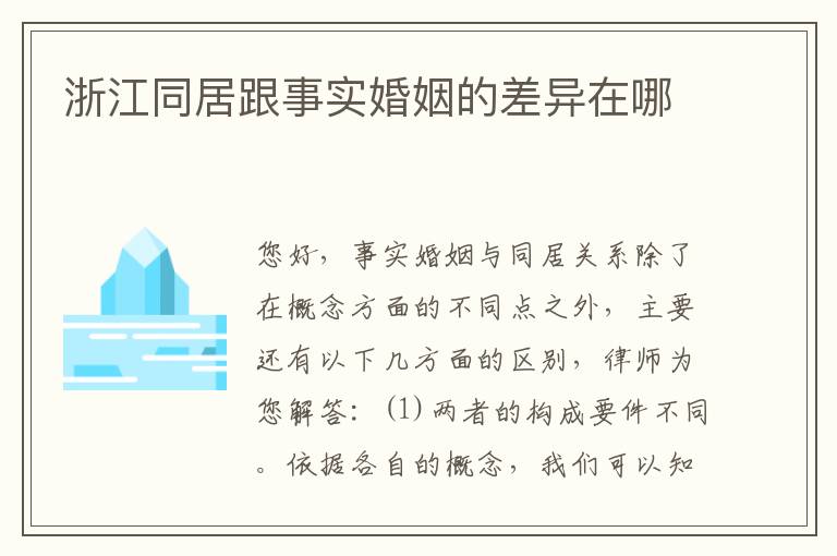 浙江同居跟事实婚姻的差异在哪