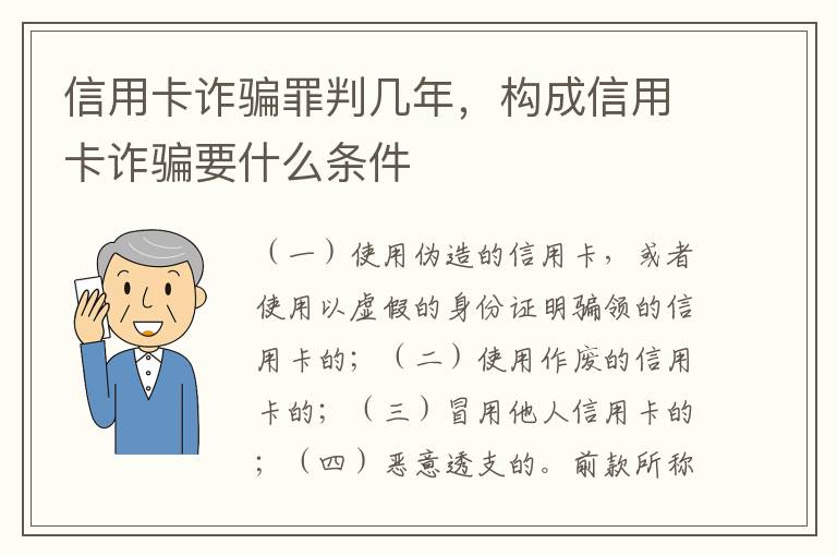 信用卡诈骗罪判几年，构成信用卡诈骗要什么条件