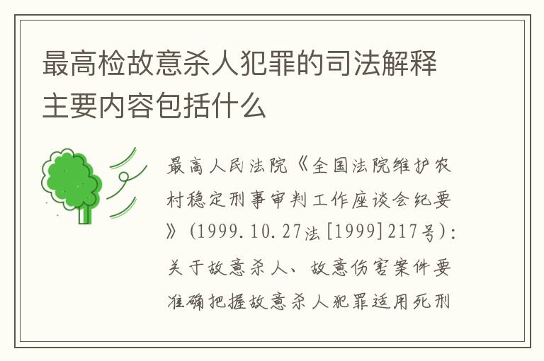 最高检故意杀人犯罪的司法解释主要内容包括什么