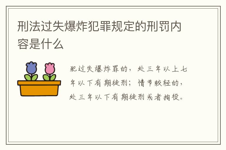 刑法过失爆炸犯罪规定的刑罚内容是什么