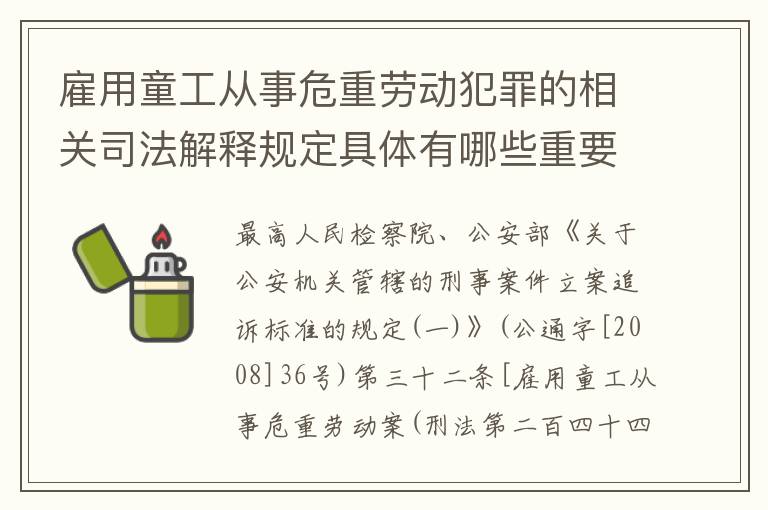 雇用童工从事危重劳动犯罪的相关司法解释规定具体有哪些重要内容