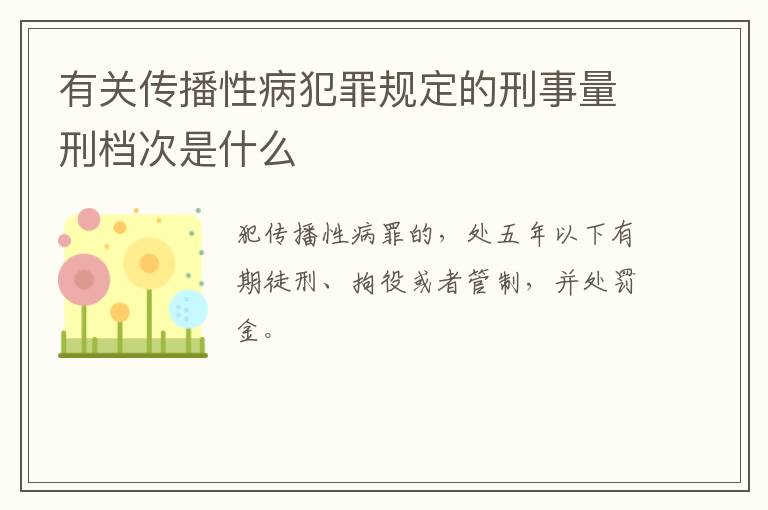 有关传播性病犯罪规定的刑事量刑档次是什么