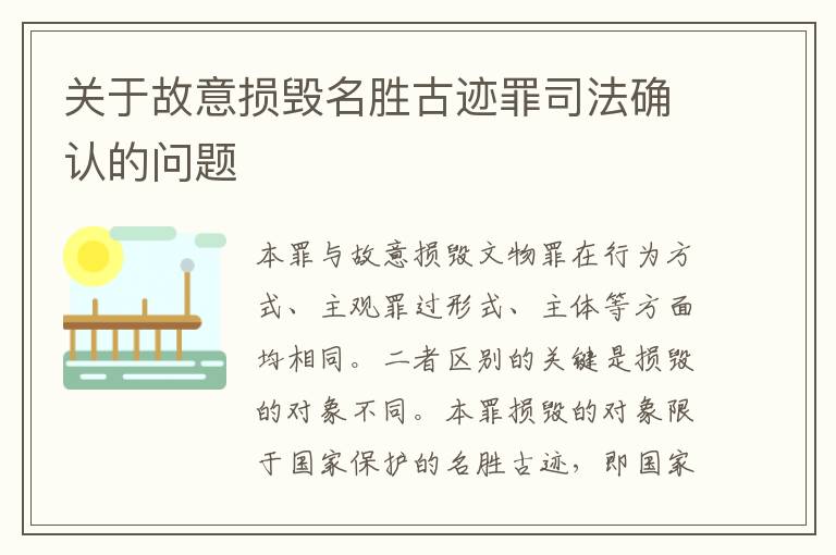 关于故意损毁名胜古迹罪司法确认的问题
