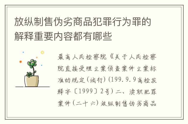 放纵制售伪劣商品犯罪行为罪的解释重要内容都有哪些