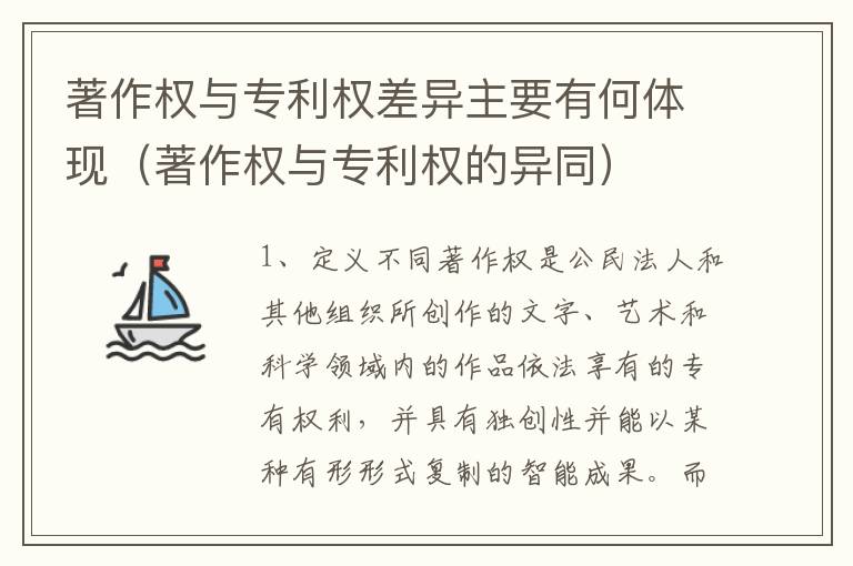 著作权与专利权差异主要有何体现（著作权与专利权的异同）