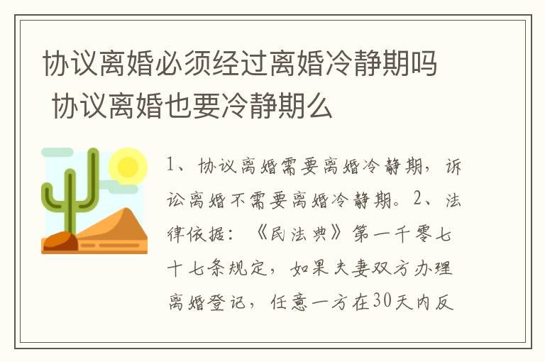 协议离婚必须经过离婚冷静期吗 协议离婚也要冷静期么