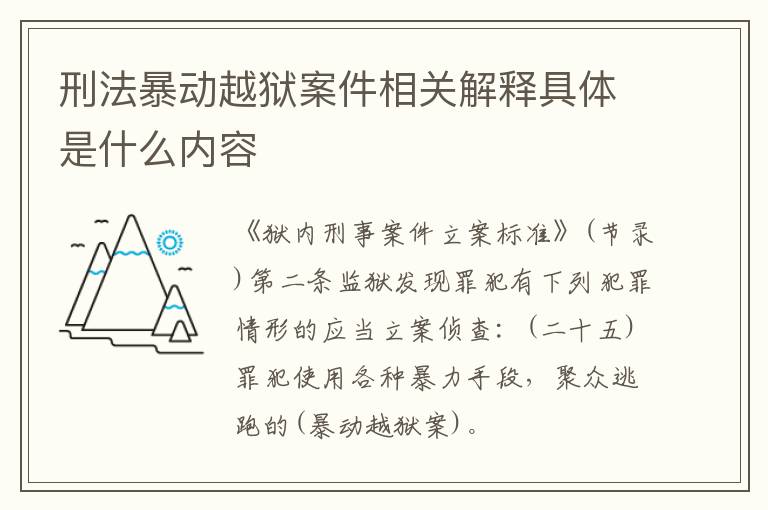 刑法暴动越狱案件相关解释具体是什么内容
