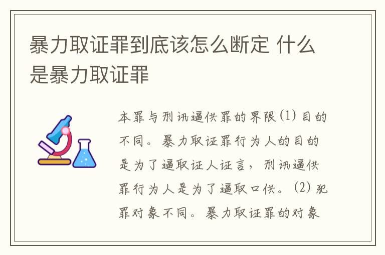 暴力取证罪到底该怎么断定 什么是暴力取证罪