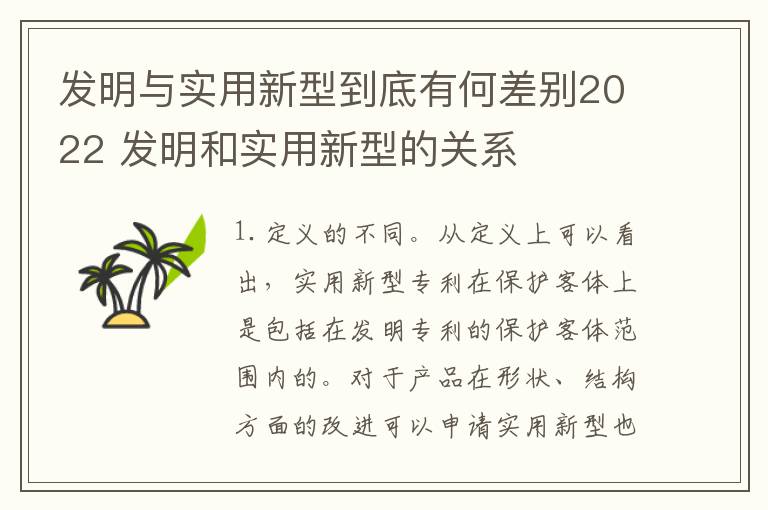 发明与实用新型到底有何差别2022 发明和实用新型的关系