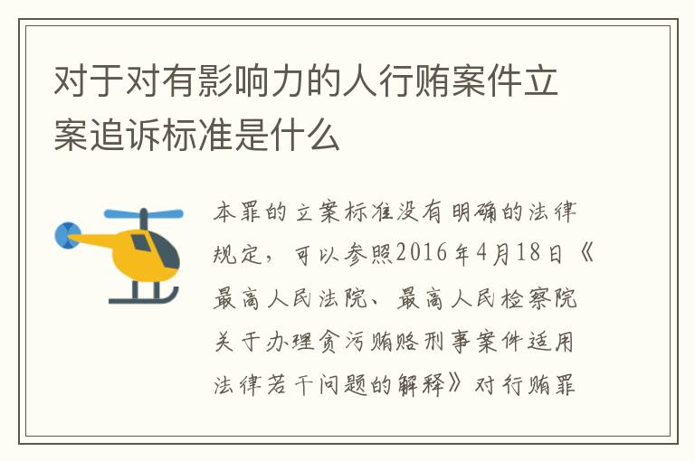 对于对有影响力的人行贿案件立案追诉标准是什么