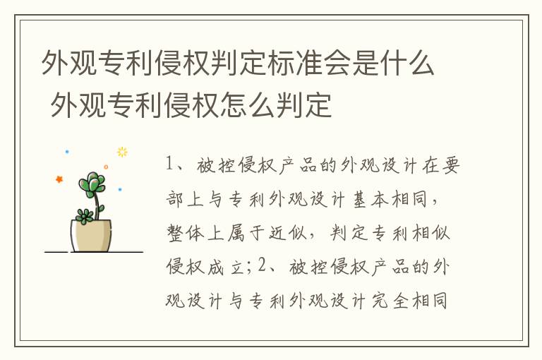 外观专利侵权判定标准会是什么 外观专利侵权怎么判定