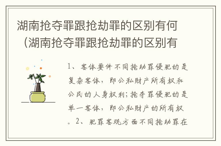 湖南抢夺罪跟抢劫罪的区别有何（湖南抢夺罪跟抢劫罪的区别有何不同）
