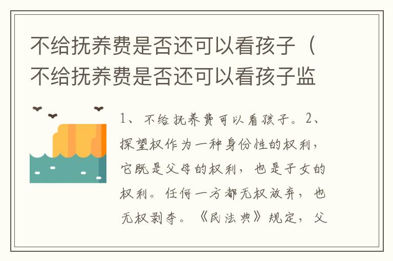 不给抚养费是否还可以看孩子（不给抚养费是否还可以看孩子监护人）