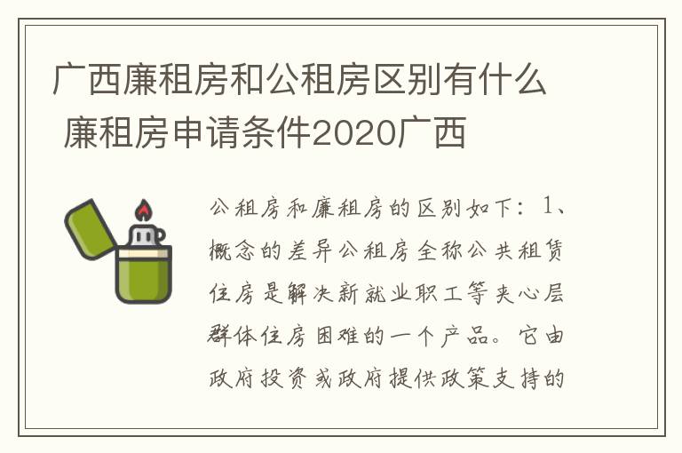 广西廉租房和公租房区别有什么 廉租房申请条件2020广西