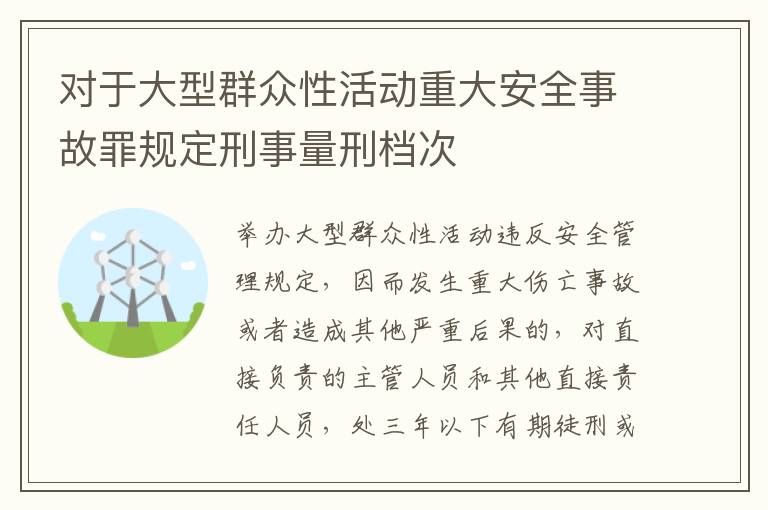 对于大型群众性活动重大安全事故罪规定刑事量刑档次