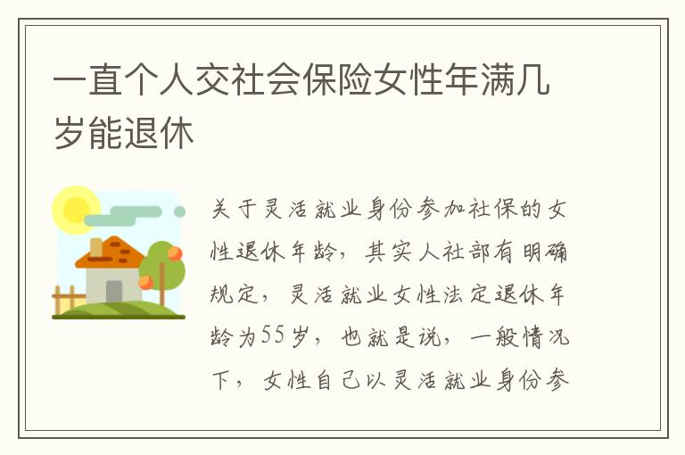 一直个人交社会保险女性年满几岁能退休
