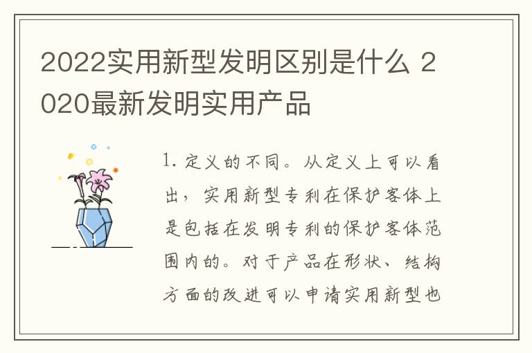 2022实用新型发明区别是什么 2020最新发明实用产品