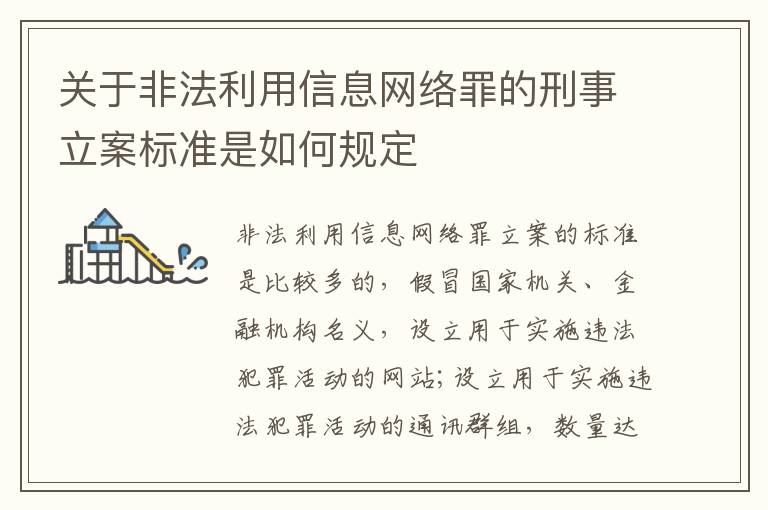 关于非法利用信息网络罪的刑事立案标准是如何规定