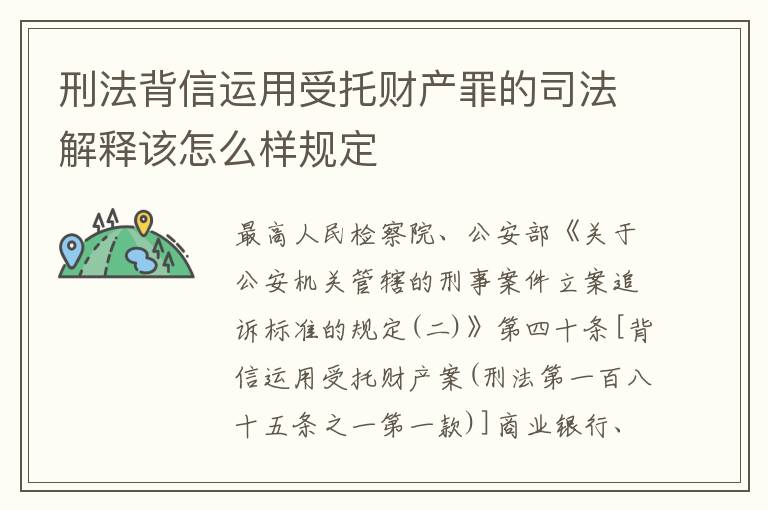 刑法背信运用受托财产罪的司法解释该怎么样规定