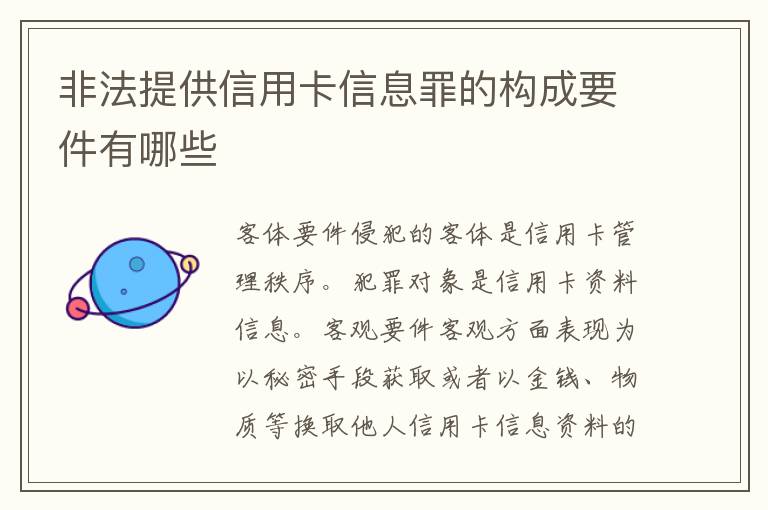 非法提供信用卡信息罪的构成要件有哪些