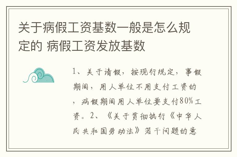 关于病假工资基数一般是怎么规定的 病假工资发放基数