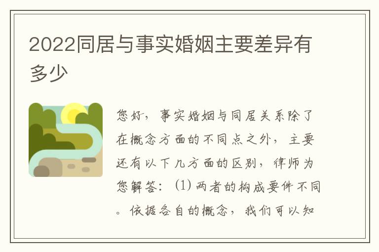 2022同居与事实婚姻主要差异有多少
