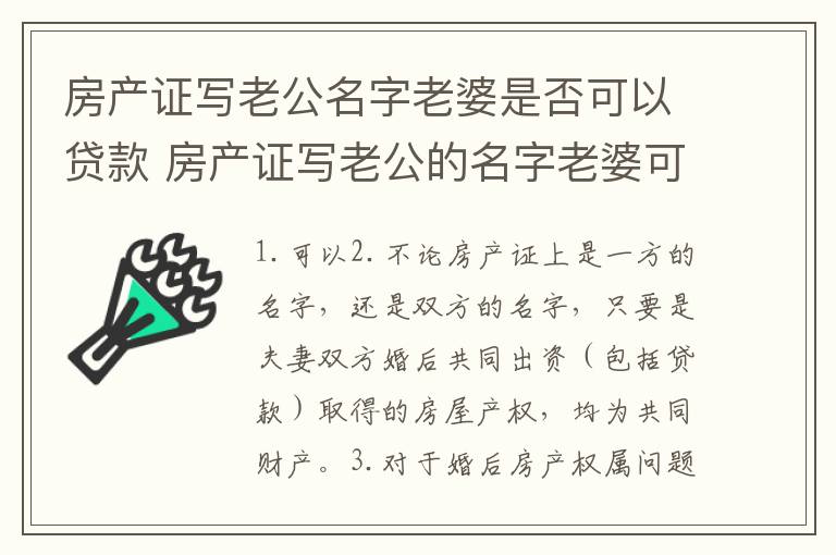 房产证写老公名字老婆是否可以贷款 房产证写老公的名字老婆可以拿去贷款吗